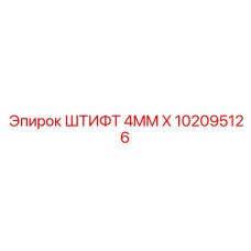 102095126 ШТИФТ 4MM X Epiroc
