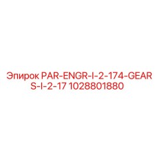 1028801880 PAR-ENGR-I-2-174-GEARS-I-2-17 Epiroc