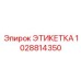 1028814350 ЭТИКЕТКА Epiroc