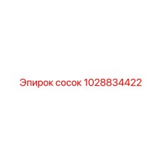 1028834422 сосок Epiroc