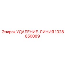 1028850089 УДАЛЕНИЕ-ЛИНИЯ Epiroc