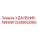 1028850089 УДАЛЕНИЕ-ЛИНИЯ Epiroc