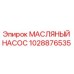 Оригинальный масляный насос Epiroc артикул 1028876535
