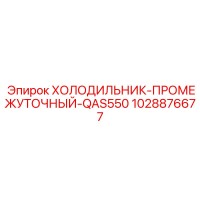 1028876677 ХОЛОДИЛЬНИК-ПРОМЕЖУТОЧНЫЙ-QAS550 Epiroc