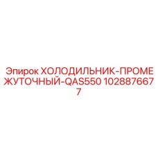 1028876677 ХОЛОДИЛЬНИК-ПРОМЕЖУТОЧНЫЙ-QAS550 Epiroc