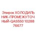 1028876677 ХОЛОДИЛЬНИК-ПРОМЕЖУТОЧНЫЙ-QAS550 Epiroc