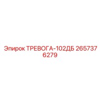 2657376279 ТРЕВОГА-102ДБ Epiroc