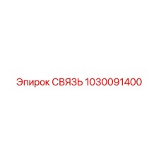 1030091400 СВЯЗЬ Epiroc