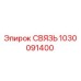 1030091400 СВЯЗЬ Epiroc