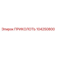 104250800 ПРИКОЛОТЬ Epiroc