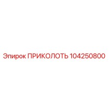 104250800 ПРИКОЛОТЬ Epiroc