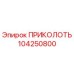 104250800 ПРИКОЛОТЬ Epiroc