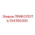 104350300 ПРИКОЛОТЬ Epiroc