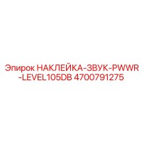 4700791275 НАКЛЕЙКА-ЗВУК-PWWR-LEVEL105DB Epiroc