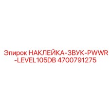 4700791275 НАКЛЕЙКА-ЗВУК-PWWR-LEVEL105DB Epiroc