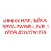4700791275 НАКЛЕЙКА-ЗВУК-PWWR-LEVEL105DB Epiroc