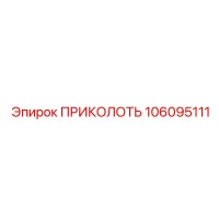 106095111 ПРИКОЛОТЬ Epiroc