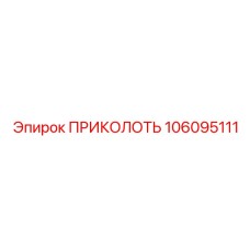 106095111 ПРИКОЛОТЬ Epiroc