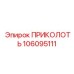 106095111 ПРИКОЛОТЬ Epiroc