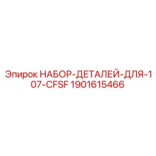 Набор деталей 1901615466 для восстановления перфораторов Epiroc