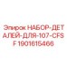 Набор деталей 1901615466 для восстановления перфораторов Epiroc