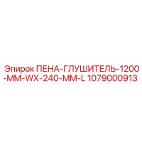 1079000913 ПЕНА-ГЛУШИТЕЛЬ-1200-MM-WX-240-MM-L от Epiroc