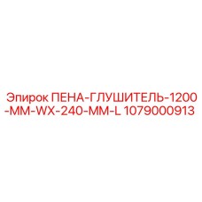1079000913 ПЕНА-ГЛУШИТЕЛЬ-1200-MM-WX-240-MM-L от Epiroc