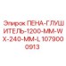 1079000913 ПЕНА-ГЛУШИТЕЛЬ-1200-MM-WX-240-MM-L от Epiroc