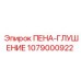 Пена-глушение артикул 1079000922 с технологией Tri-density Foam