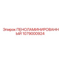 1079000924 ПЕНОЛАМИНИРОВАННЫЙ от Epiroc