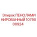 Многослойный изолятор артикул 1079000924 с алюминиевым барьером