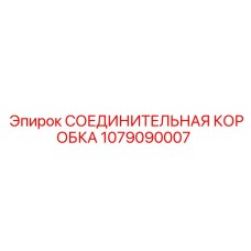 1079090007 СОЕДИНИТЕЛЬНАЯ КОРОБКА Epiroc