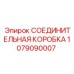 1079090007 СОЕДИНИТЕЛЬНАЯ КОРОБКА Epiroc