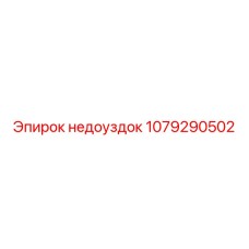 1079290502 Недоуздок Epiroc