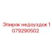 1079290502 Недоуздок Epiroc