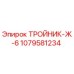 Изображение тройника-Ж-6 Epiroc артикул 1079581234