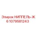 1079581243 НИППЕЛЬ-Ж6 Epiroc