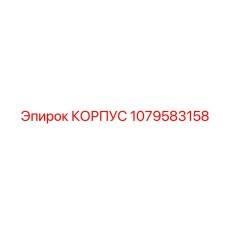 1079583158 КОРПУС Epiroc