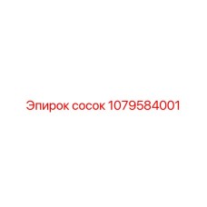 1079584001 сосок Epiroc