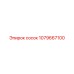 1079667100 сосок Epiroc