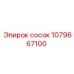 1079667100 сосок Epiroc