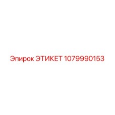 1079990153 ЭТИКЕТ Epiroc