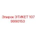 1079990153 ЭТИКЕТ Epiroc