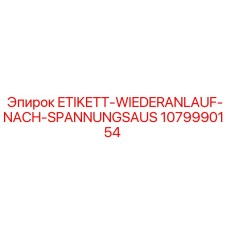 1079990154 ETIKETT-WIEDERANLAUF-NACH-SPANNUNGSAUS Epiroc