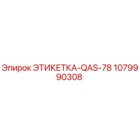 1079990308 ЭТИКЕТКА-QAS-78 Epiroc