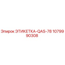 1079990308 ЭТИКЕТКА-QAS-78 Epiroc
