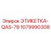 1079990308 ЭТИКЕТКА-QAS-78 Epiroc