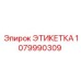 1079990309 ЭТИКЕТКА Epiroc