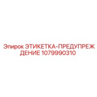1079990310 ЭТИКЕТКА-ПРЕДУПРЕЖДЕНИЕ Epiroc
