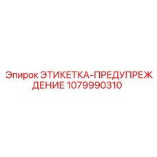 1079990310 ЭТИКЕТКА-ПРЕДУПРЕЖДЕНИЕ Epiroc